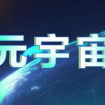 元宇宙是什么宇宙？