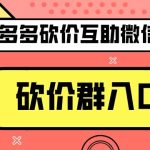 拼多多砍价怎么能快速成功？思路往往伴随项目