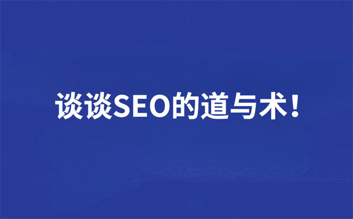 SEO的道与术